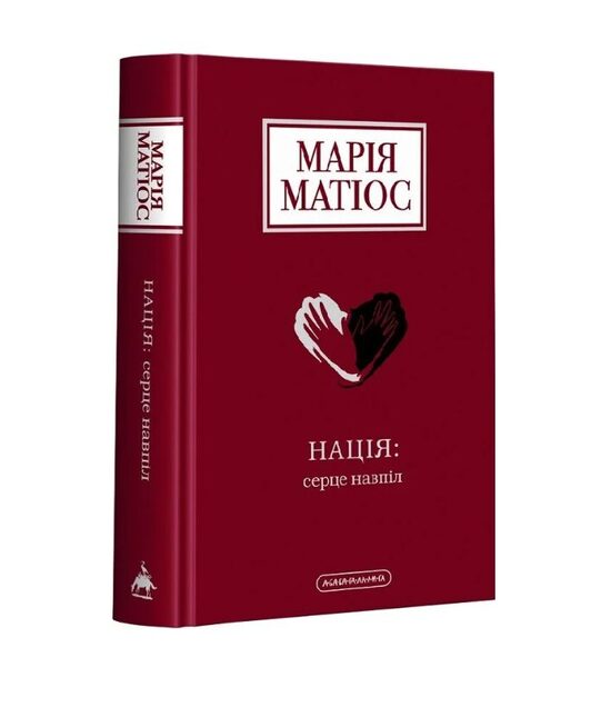 Нація: серце навпіл. Марія Матіос.